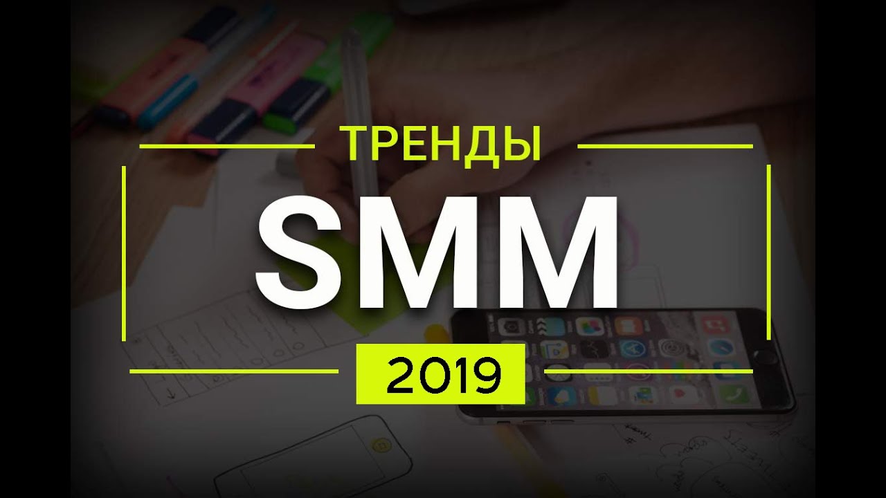 Главные хайпы SMM 2019